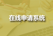 在線申請